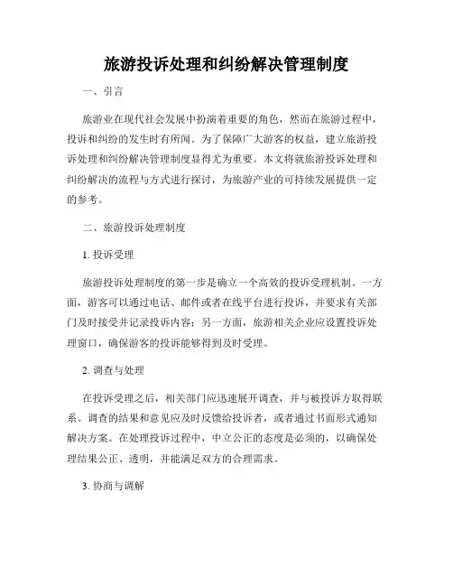旅游投诉处理和纠纷解决管理制度