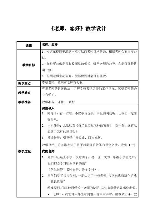 部编版(2024)小学道德与法治一年级上册05《老师,您好》教案