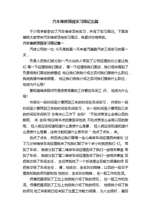 汽车维修顶岗实习周记五篇