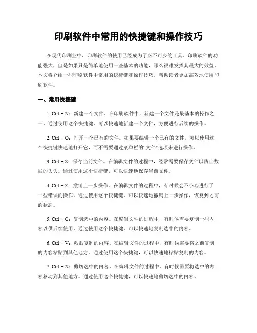 印刷软件中常用的快捷键和操作技巧