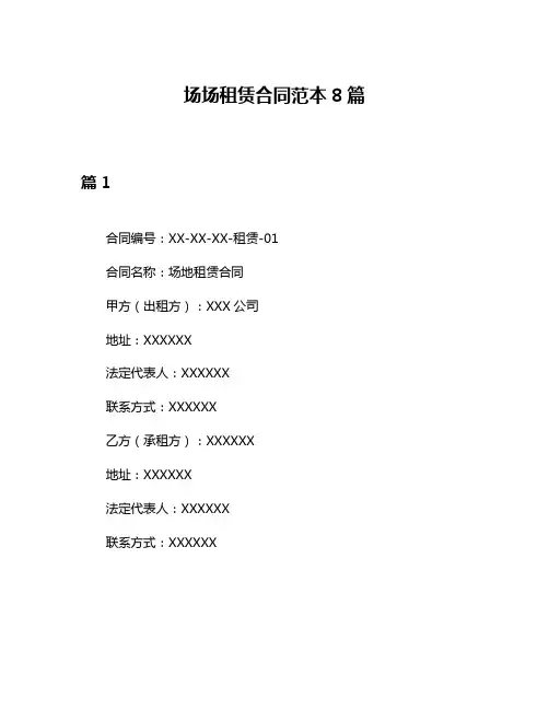 场场租赁合同范本8篇