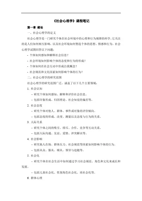 《社会心理学》课程笔记
