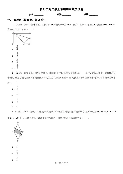 梧州市九年级上学期期中数学试卷