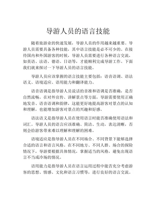 导游人员的语言技能
