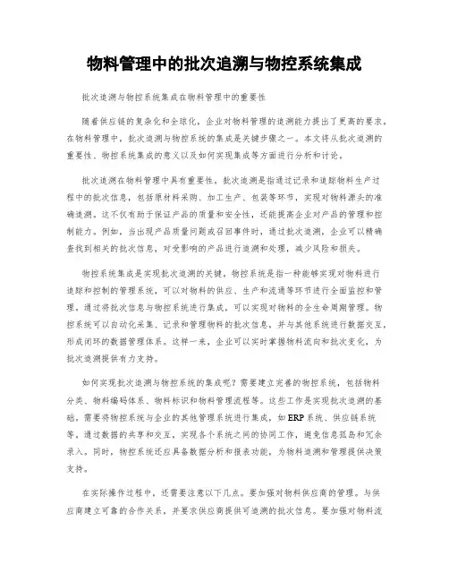 物料管理中的批次追溯与物控系统集成