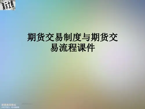 期货交易制度与期货交易流程课件