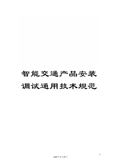 智能交通产品安装调试通用技术规范