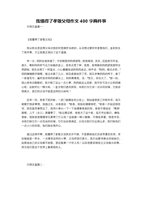 我懂得了孝敬父母作文400字两件事