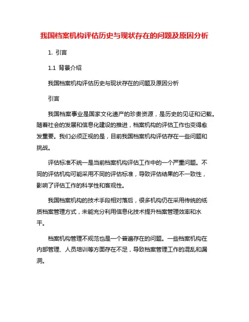 我国档案机构评估历史与现状存在的问题及原因分析