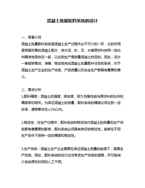 混凝土批量配料系统的设计