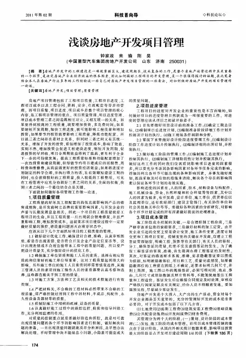 浅谈房地产开发项目管理