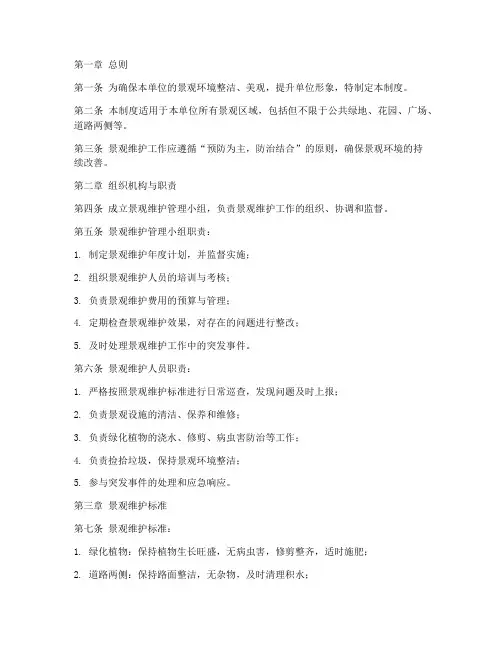 景观维护日常管理制度