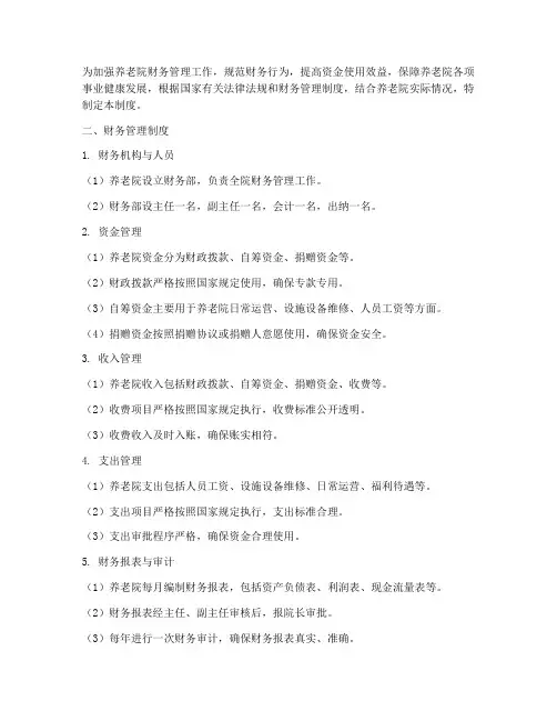 财务管理制度范本养老院