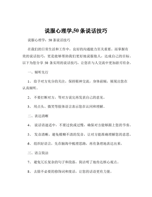 说服心理学,50条说话技巧