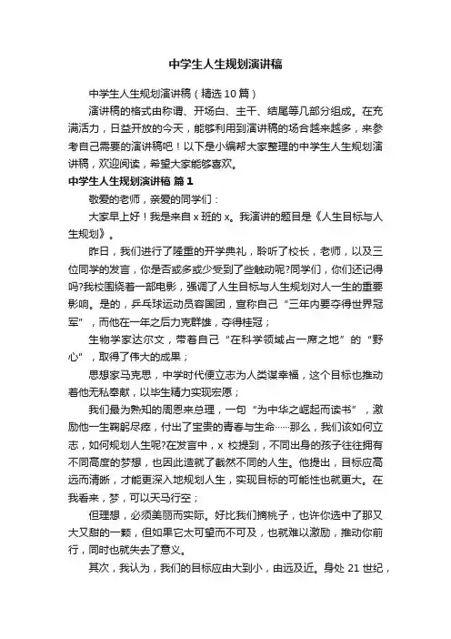 中学生人生规划演讲稿（精选10篇）