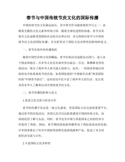春节与中国传统节庆文化的国际传播