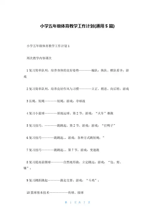 小学五年级体育教学工作计划(通用5篇)