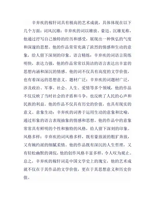 稼轩词的艺术成就