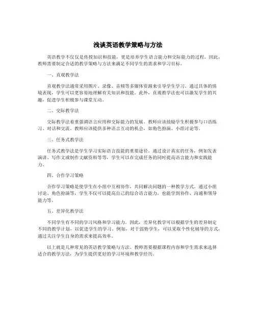 浅谈英语教学策略与方法
