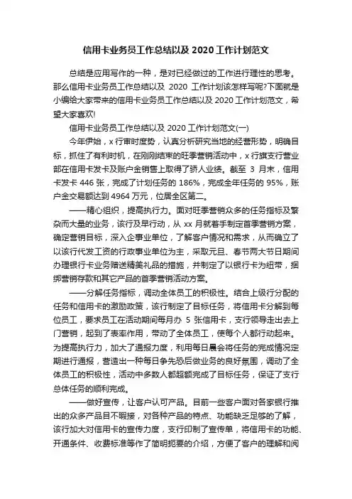 信用卡业务员工作总结以及2020工作计划范文