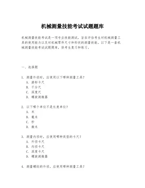 机械测量技能考试试题题库