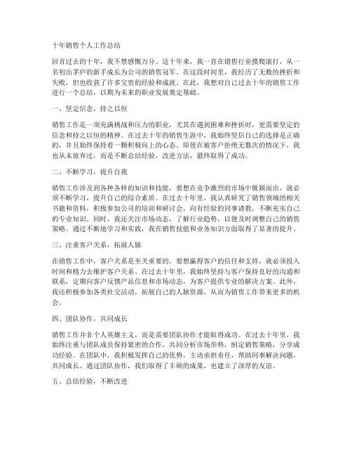 十年销售个人工作总结