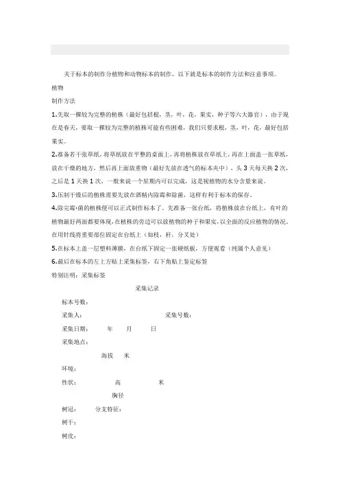 关于标本的制作分植物和动物标本的制作