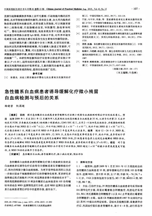 急性髓系白血病患者诱导缓解化疗微小残留白血病检测与预后的关系