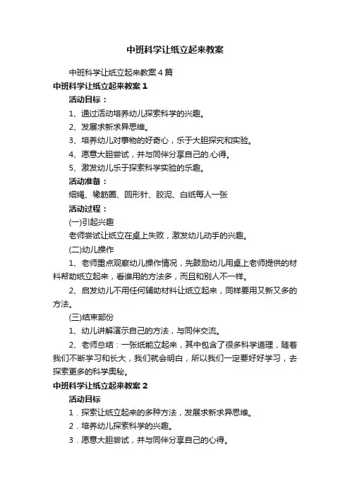 中班科学让纸立起来教案
