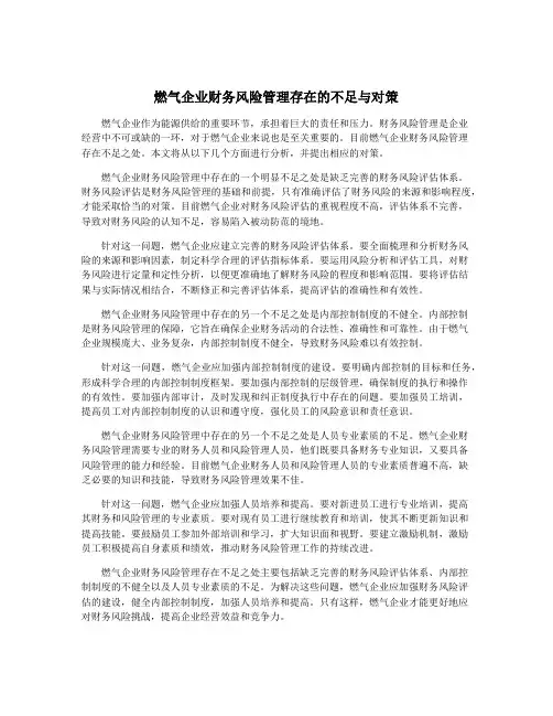 燃气企业财务风险管理存在的不足与对策