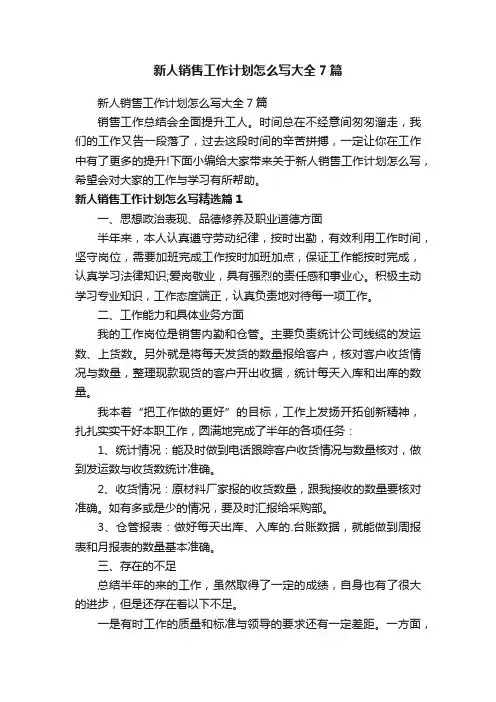新人销售工作计划怎么写大全7篇