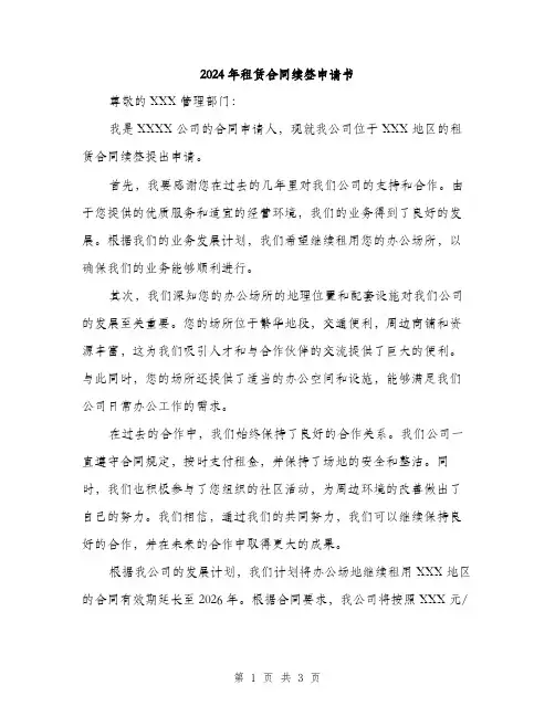 2024年租赁合同续签申请书(二篇)