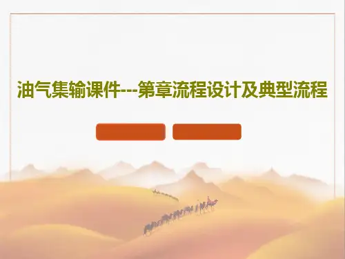 油气集输课件---第章流程设计及典型流程共36页文档