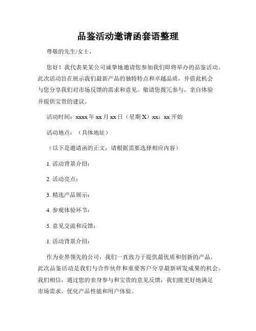 品鉴活动邀请函套语整理