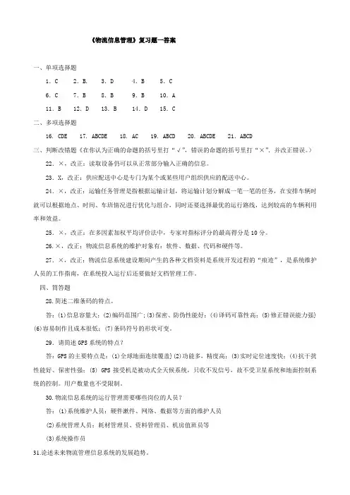 《物流信息管理》复习题答案