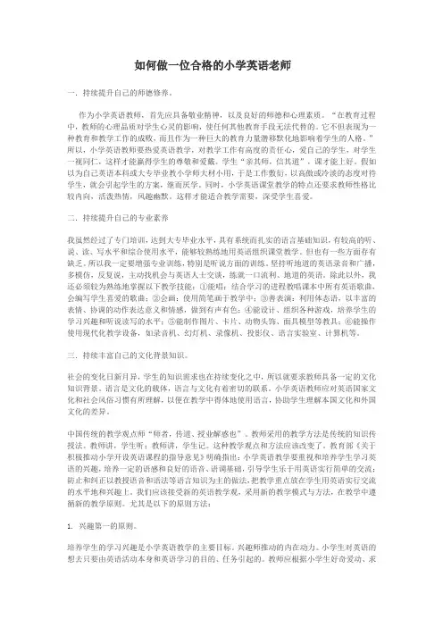 如何做一位合格的小学英语老师