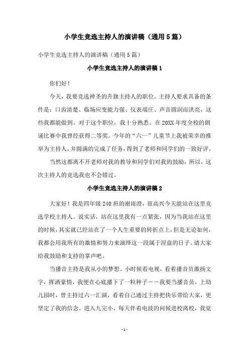小学生竞选主持人的演讲稿(通用5篇)