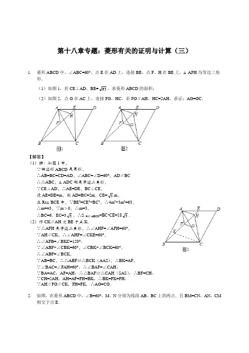 第十八章全国通用版中考数学：菱形有关的证明与计算(三)—解析版