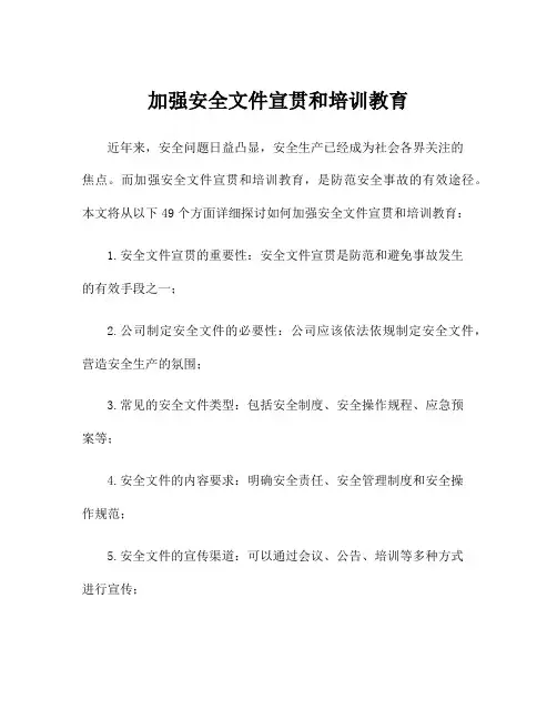 加强安全文件宣贯和培训教育