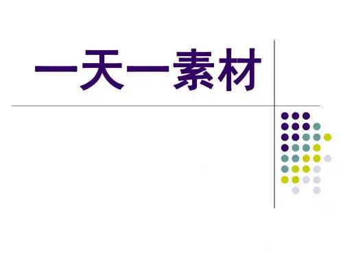 高考作文注重积累：一天一素材ppt