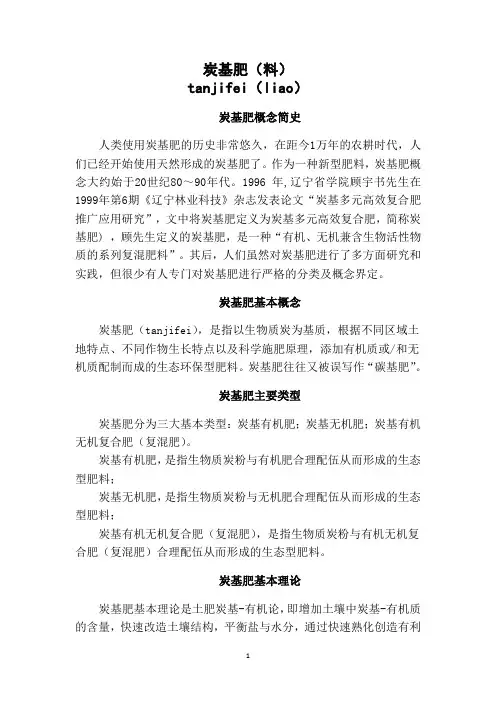 炭基肥基本概念