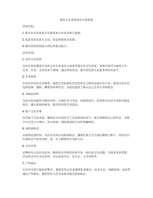惠民文化系列活动方案策划