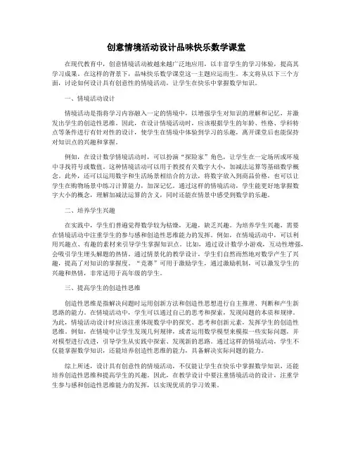 创意情境活动设计品味快乐数学课堂