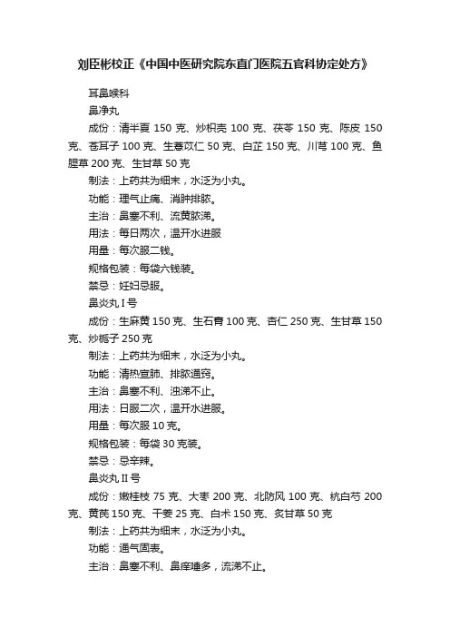 刘臣彬校正《中国中医研究院东直门医院五官科协定处方》