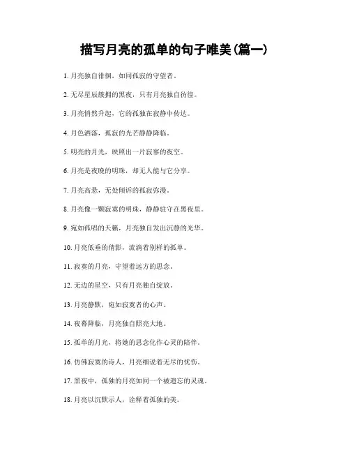 描写月亮的孤单的句子唯美(精选合集2篇)