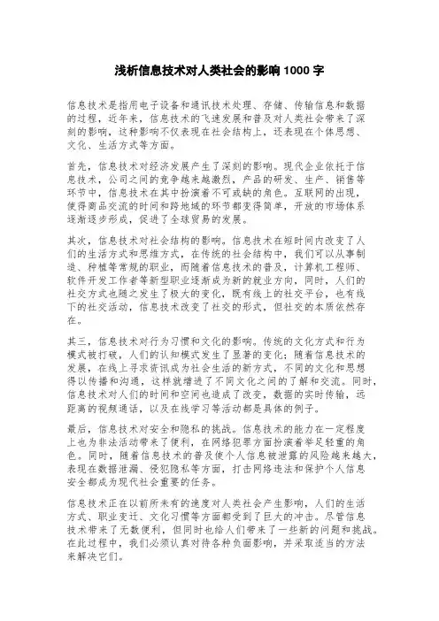 浅析信息技术对人类社会的影响