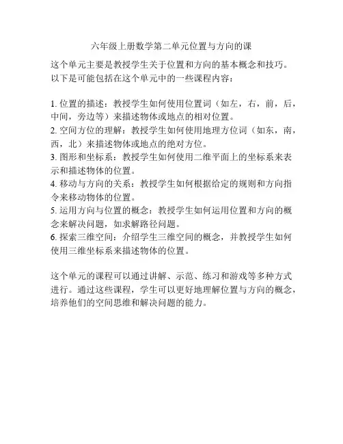 六年级上册数学第二单元位置与方向的课