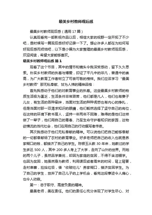 最美乡村教师观后感（通用17篇）