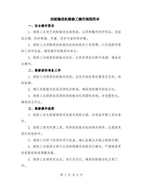 刮板输送机维修工操作规程范本
