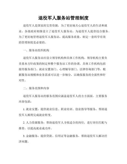 退役军人服务站管理制度